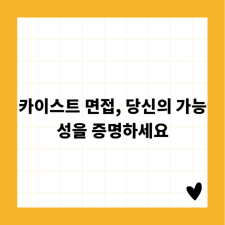 카이스트 면접, 당신의 가능성을 증명하세요