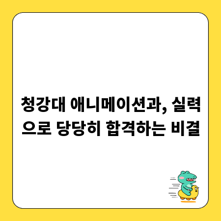 청강대 애니메이션과, 실력으로 당당히 합격하는 비결