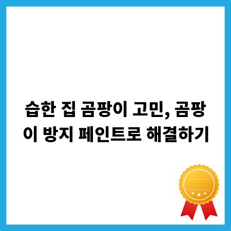습한 집 곰팡이 고민, 곰팡이 방지 페인트로 해결하기