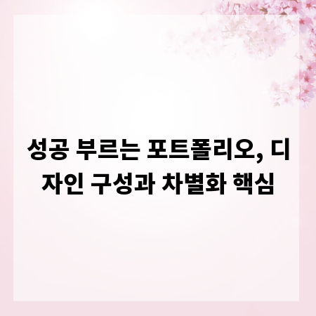 성공 부르는 포트폴리오, 디자인 구성과 차별화 핵심