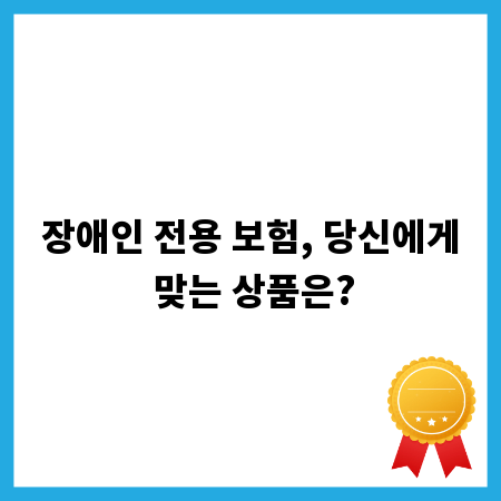장애인 전용 보험, 당신에게 맞는 상품은?