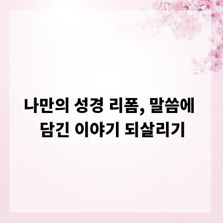 나만의 성경 리폼, 말씀에 담긴 이야기 되살리기