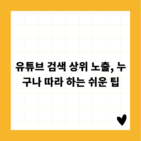 유튜브 검색 상위 노출, 누구나 따라 하는 쉬운 팁