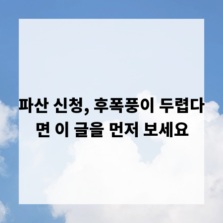 파산 신청, 후폭풍이 두렵다면 이 글을 먼저 보세요