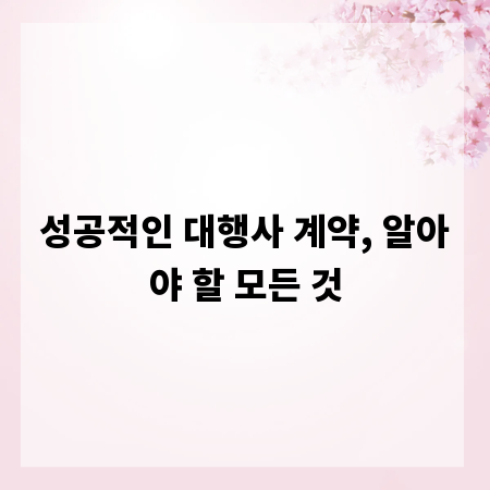 성공적인 대행사 계약, 알아야 할 모든 것