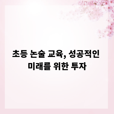 초등 논술 교육, 성공적인 미래를 위한 투자