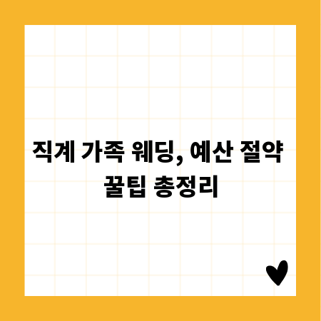 직계 가족 웨딩, 예산 절약 꿀팁 총정리