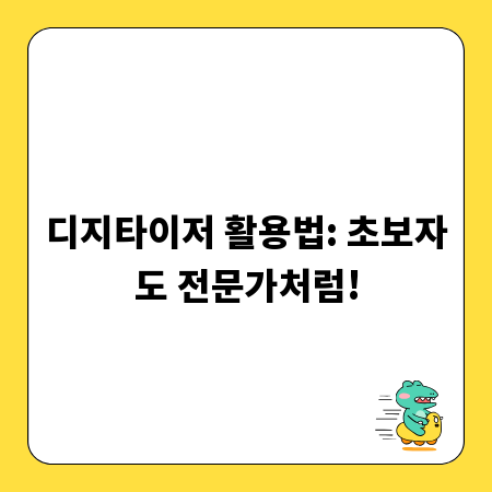 디지타이저 활용법: 초보자도 전문가처럼!