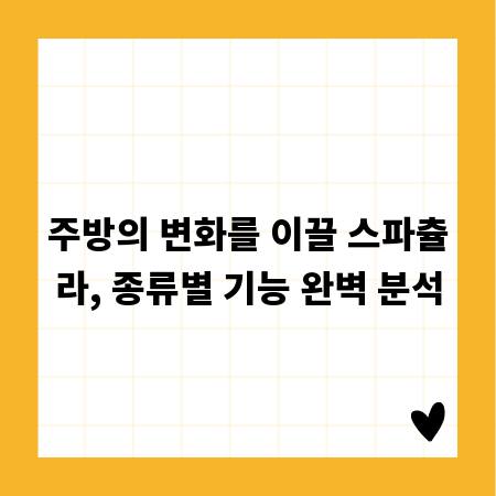 주방의 변화를 이끌 스파츌라, 종류별 기능 완벽 분석