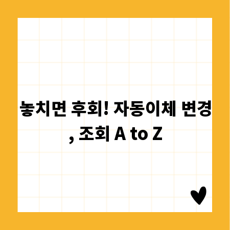 놓치면 후회! 자동이체 변경, 조회 A to Z