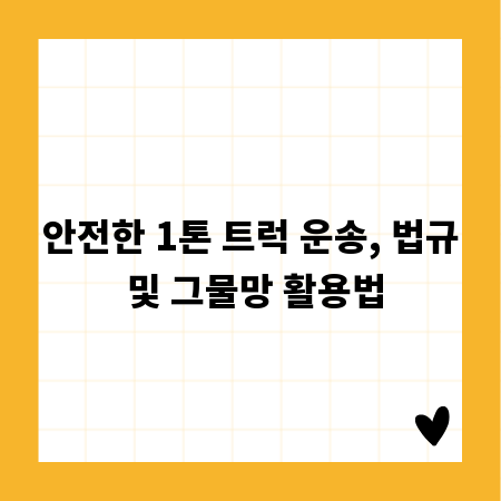 안전한 1톤 트럭 운송, 법규 및 그물망 활용법