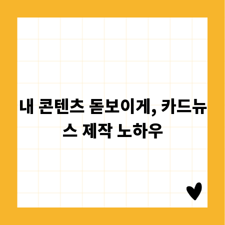 내 콘텐츠 돋보이게, 카드뉴스 제작 노하우