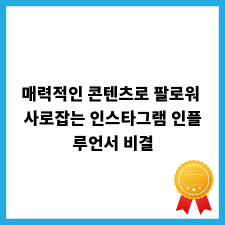 매력적인 콘텐츠로 팔로워 사로잡는 인스타그램 인플루언서 비결