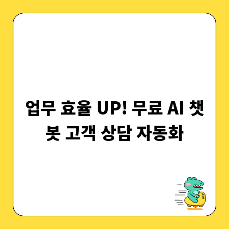 업무 효율 UP! 무료 AI 챗봇 고객 상담 자동화