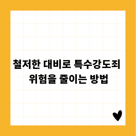 철저한 대비로 특수강도죄 위험을 줄이는 방법