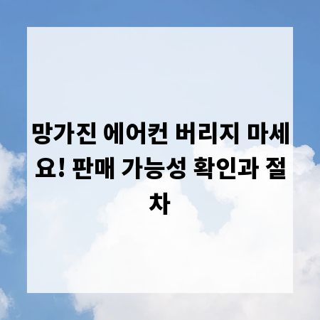 망가진 에어컨 버리지 마세요! 판매 가능성 확인과 절차