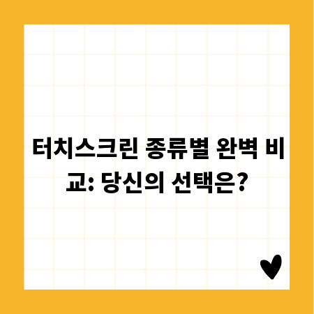 터치스크린 종류별 완벽 비교: 당신의 선택은?