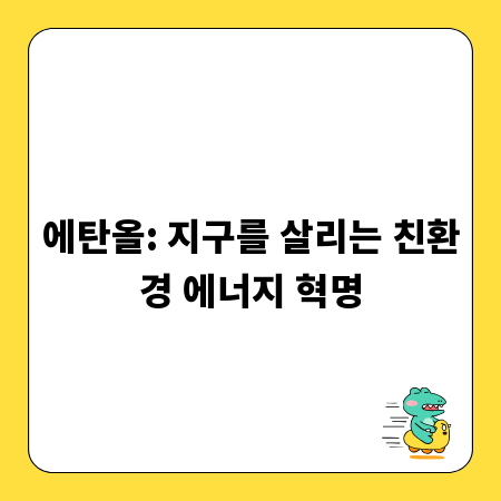 에탄올: 지구를 살리는 친환경 에너지 혁명