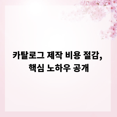 카탈로그 제작 비용 절감, 핵심 노하우 공개