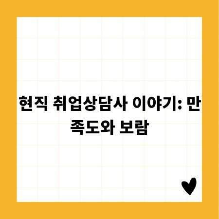 현직 취업상담사 이야기: 만족도와 보람