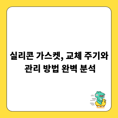 실리콘 가스켓, 교체 주기와 관리 방법 완벽 분석