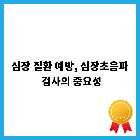 심장 질환 예방, 심장초음파 검사의 중요성