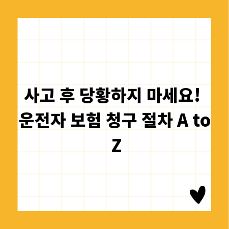 사고 후 당황하지 마세요! 운전자 보험 청구 절차 A to Z