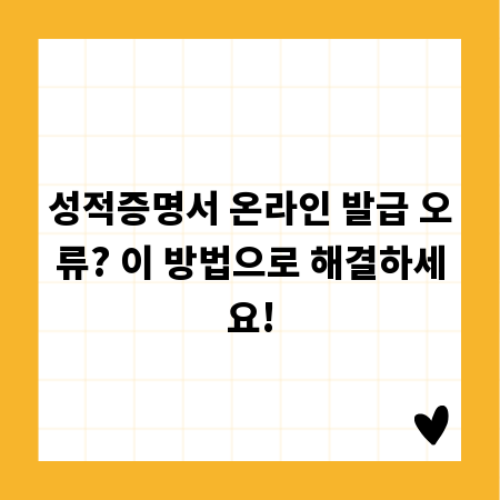 성적증명서 온라인 발급 오류? 이 방법으로 해결하세요!