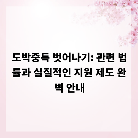 도박중독 벗어나기: 관련 법률과 실질적인 지원 제도 완벽 안내