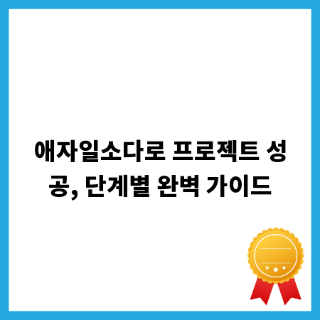 애자일소다로 프로젝트 성공, 단계별 완벽 가이드