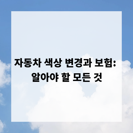 자동차 색상 변경과 보험: 알아야 할 모든 것