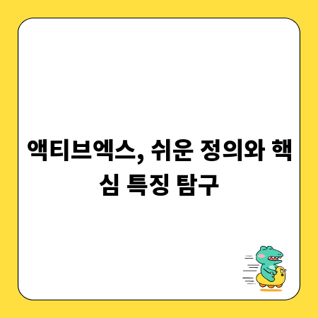 액티브엑스, 쉬운 정의와 핵심 특징 탐구