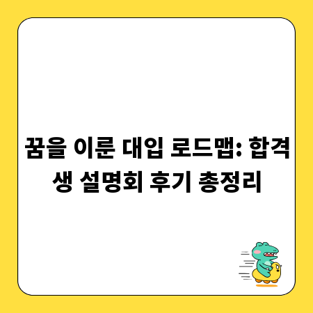 꿈을 이룬 대입 로드맵: 합격생 설명회 후기 총정리