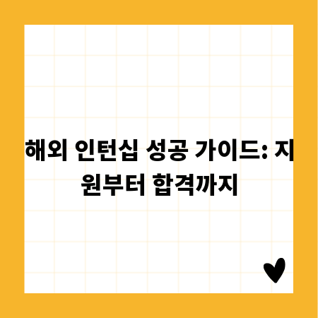 해외 인턴십 성공 가이드: 지원부터 합격까지