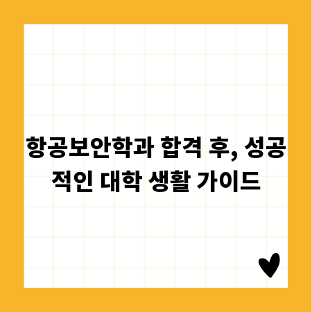 항공보안학과 합격 후, 성공적인 대학 생활 가이드