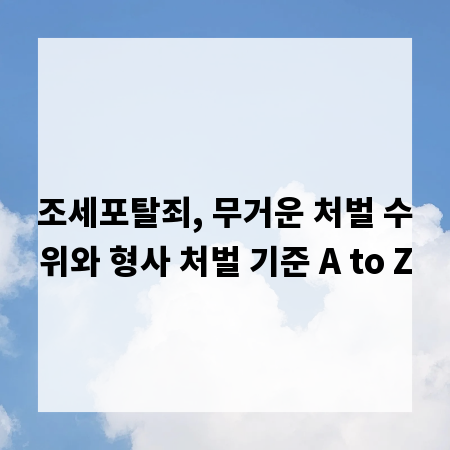 조세포탈죄, 무거운 처벌 수위와 형사 처벌 기준 A to Z