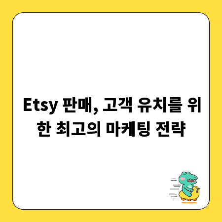 Etsy 판매, 고객 유치를 위한 최고의 마케팅 전략