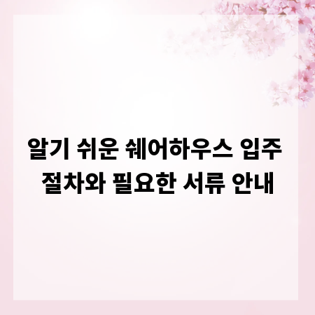 알기 쉬운 쉐어하우스 입주 절차와 필요한 서류 안내