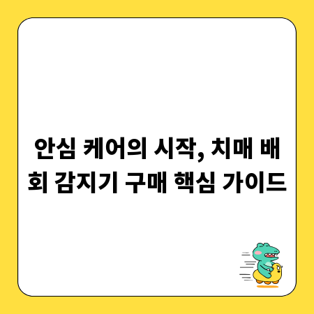 안심 케어의 시작, 치매 배회 감지기 구매 핵심 가이드