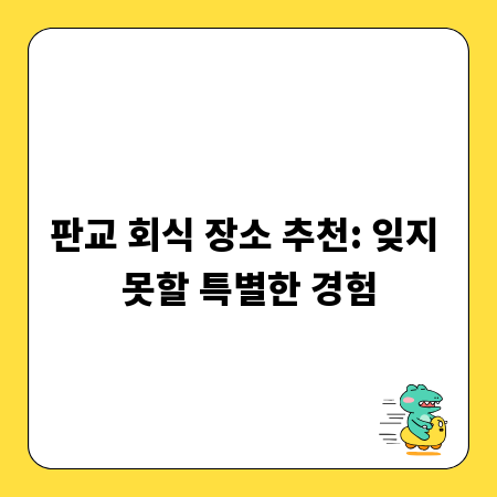 판교 회식 장소 추천: 잊지 못할 특별한 경험