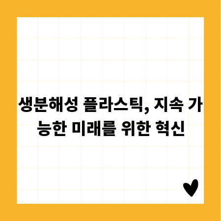 생분해성 플라스틱, 지속 가능한 미래를 위한 혁신