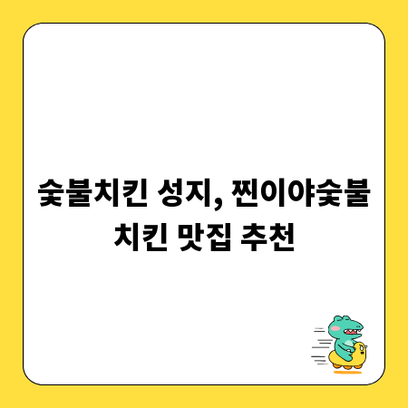 숯불치킨 성지, 찐이야숯불치킨 맛집 추천