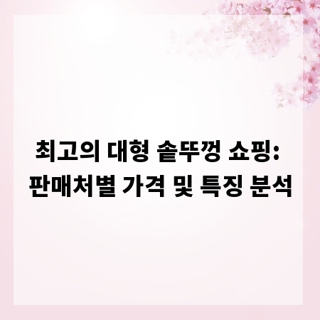 최고의 대형 솥뚜껑 쇼핑: 판매처별 가격 및 특징 분석
