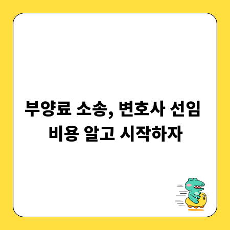 부양료 소송, 변호사 선임 비용 알고 시작하자
