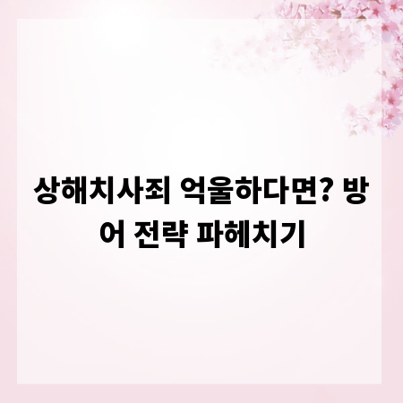 상해치사죄 억울하다면? 방어 전략 파헤치기