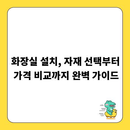 화장실 설치, 자재 선택부터 가격 비교까지 완벽 가이드