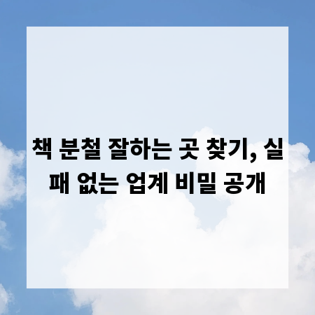 책 분철 잘하는 곳 찾기, 실패 없는 업계 비밀 공개