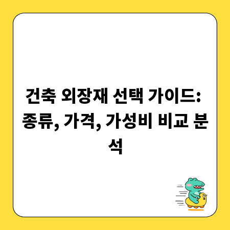 건축 외장재 선택 가이드: 종류, 가격, 가성비 비교 분석