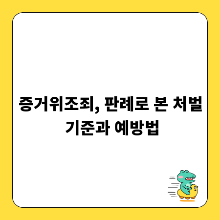 증거위조죄, 판례로 본 처벌 기준과 예방법