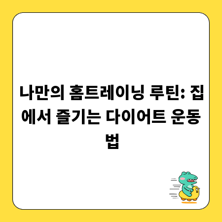 나만의 홈트레이닝 루틴: 집에서 즐기는 다이어트 운동법